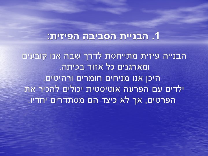  1. הבניית הסביבה הפיזית: הבנייה פיזית מתייחסת לדרך שבה אנו קובעים ומארגנים כל