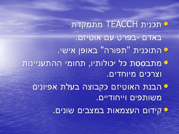  • תכנית TEACCH מתמקדת באדם -בפרט עם אוטיזם. • התוכנית 