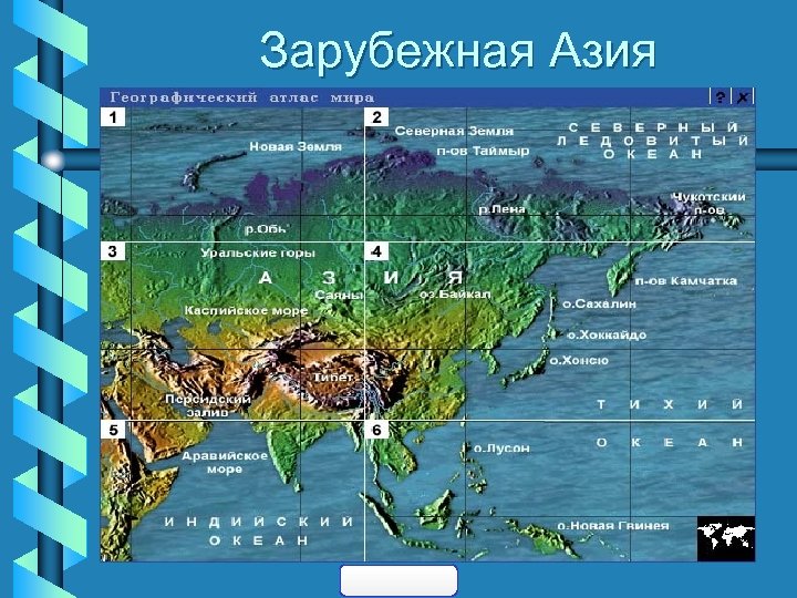 Зарубежная Азия 