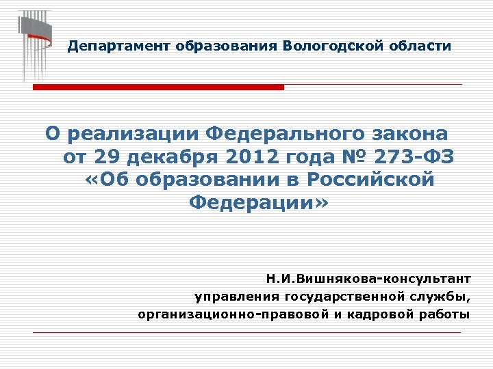 Департамент образования Вологодской области О реализации Федерального закона от 29 декабря 2012 года №