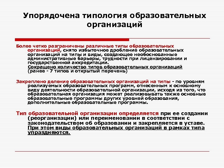 Упорядочена типология образовательных организаций Более четко разграничены различные типы образовательных организаций, снято избыточное дробление