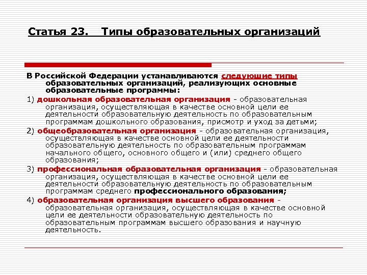 Статья 23. Типы образовательных организаций В Российской Федерации устанавливаются следующие типы образовательных организаций, реализующих