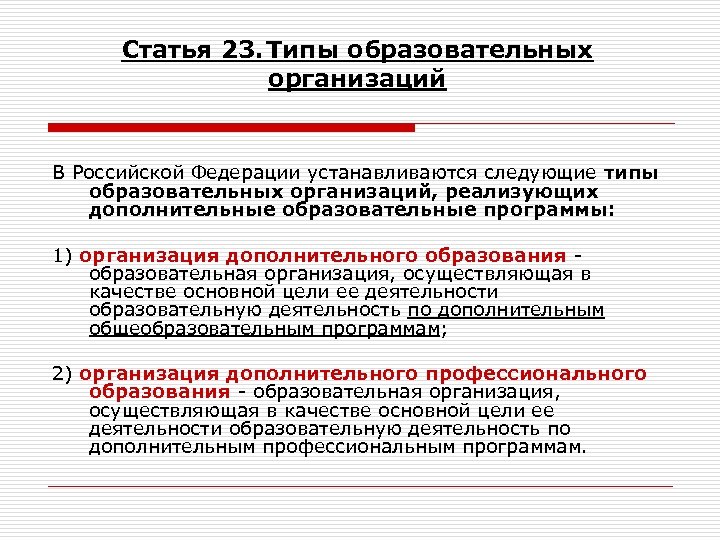 Статья 23. Типы образовательных организаций В Российской Федерации устанавливаются следующие типы образовательных организаций, реализующих