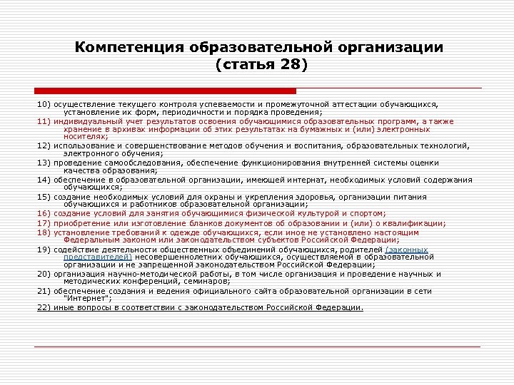 Компетенция образовательной организации (статья 28) 10) осуществление текущего контроля успеваемости и промежуточной аттестации обучающихся,