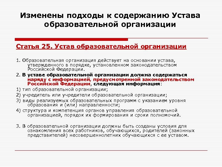 Изменены подходы к содержанию Устава образовательной организации Статья 25. Устав образовательной организации 1. Образовательная