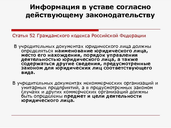 Информация в уставе согласно действующему законодательству Статья 52 Гражданского кодекса Российской Федерации В учредительных