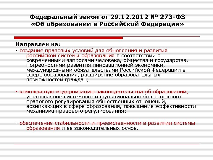 Федеральный закон от 29. 12. 2012 № 273 -ФЗ «Об образовании в Российской Федерации»