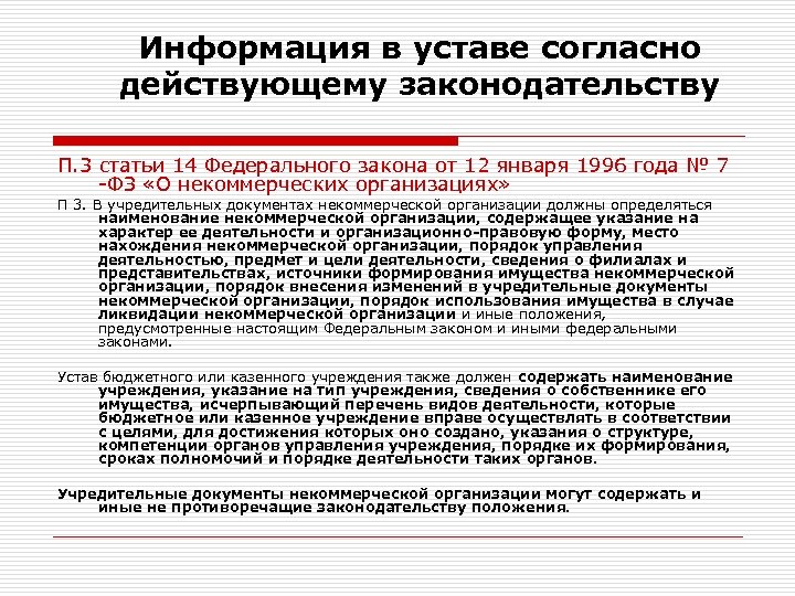 Информация в уставе согласно действующему законодательству П. 3 статьи 14 Федерального закона от 12