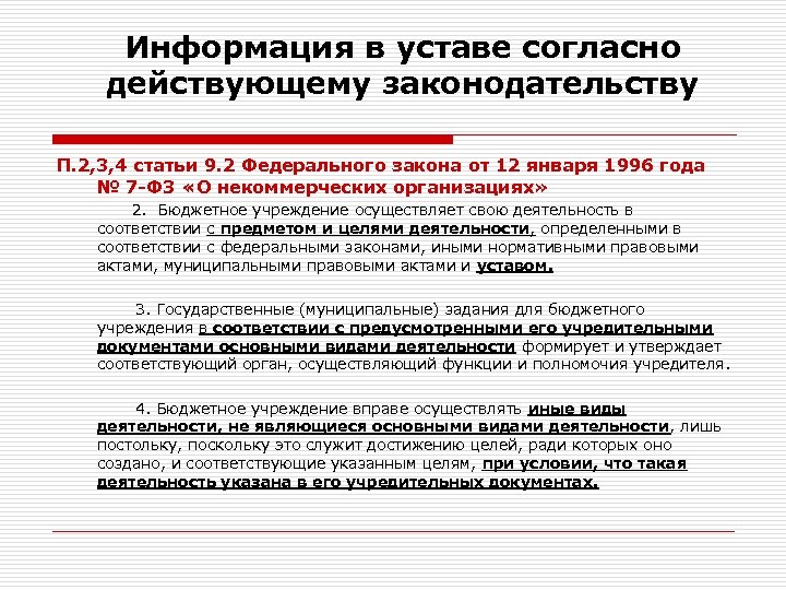 Информация в уставе согласно действующему законодательству П. 2, 3, 4 статьи 9. 2 Федерального