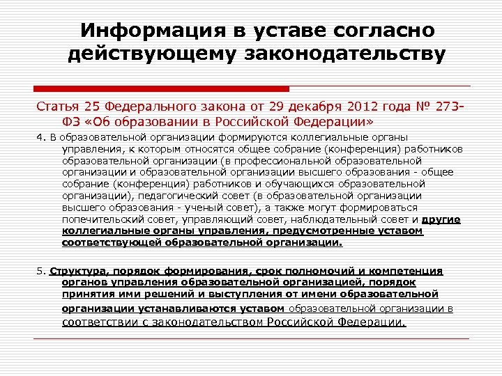 Информация в уставе согласно действующему законодательству Статья 25 Федерального закона от 29 декабря 2012