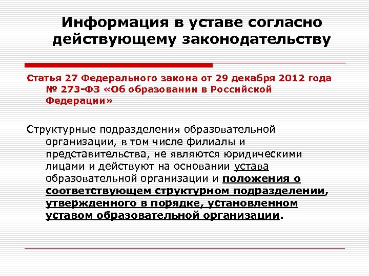 Информация в уставе согласно действующему законодательству Статья 27 Федерального закона от 29 декабря 2012