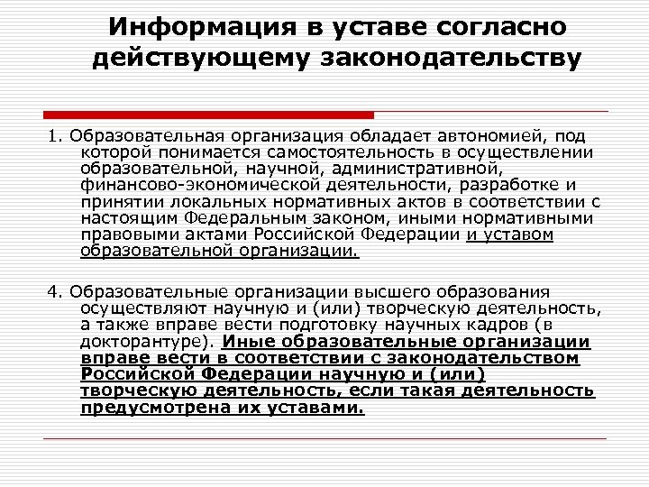 Информация в уставе согласно действующему законодательству 1. Образовательная организация обладает автономией, под которой понимается