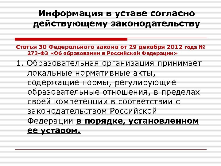 Информация в уставе согласно действующему законодательству Статья 30 Федерального закона от 29 декабря 2012