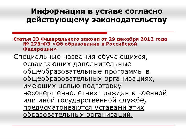 Информация в уставе согласно действующему законодательству Статья 33 Федерального закона от 29 декабря 2012