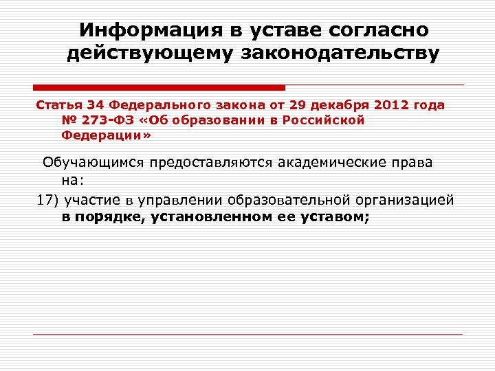 Ст 34. Статья 34 федерального закона. Ст 34 ФЗ 273 об образовании. Статья 34 закон об образовании 273 ФЗ. Статья 34 федерального закона от 29.12.2012 273-ФЗ об образовании.