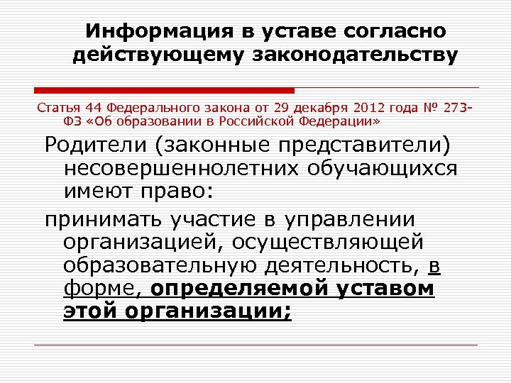 Информация в уставе согласно действующему законодательству Статья 44 Федерального закона от 29 декабря 2012