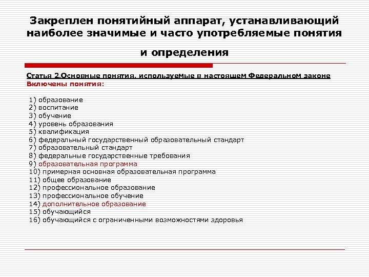 Закреплен понятийный аппарат, устанавливающий наиболее значимые и часто употребляемые понятия и определения Статья 2.