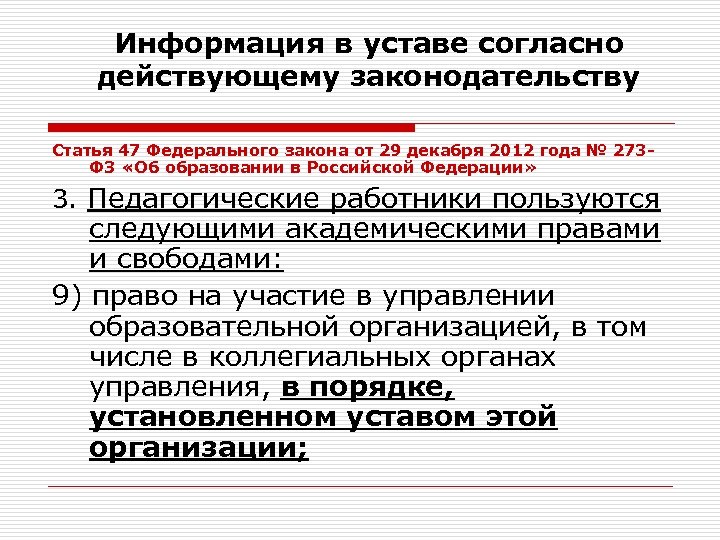 Информация в уставе согласно действующему законодательству Статья 47 Федерального закона от 29 декабря 2012