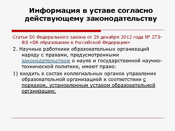 Информация в уставе согласно действующему законодательству Статья 50 Федерального закона от 29 декабря 2012