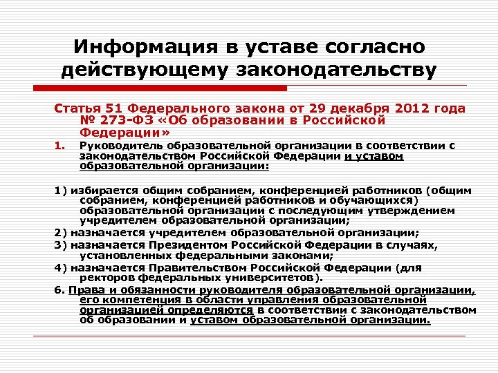 Согласно уставу. 51 Статья федерального закона. Статья 51 ФЗ. Ст51 ФЗ об образовании в РФ. Закон об образовании статья 51.