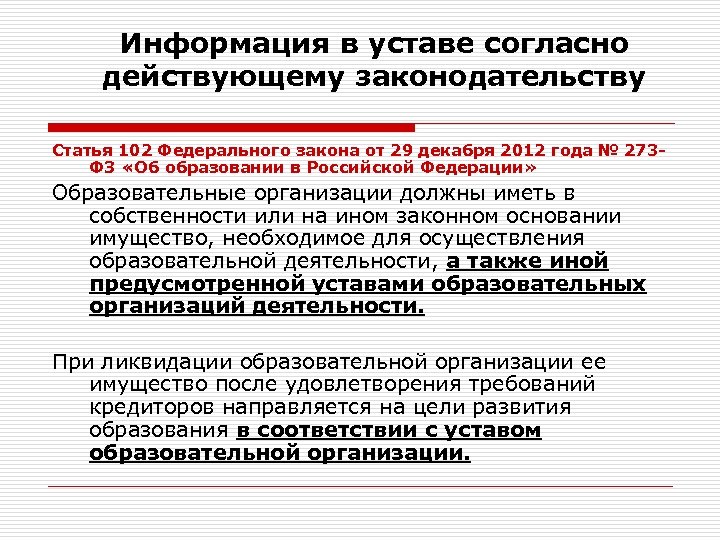 Статья 102. Согласно действующему законодательству. Информация в уставе. Согласно действующего или действующему законодательству. Согласно уставу.