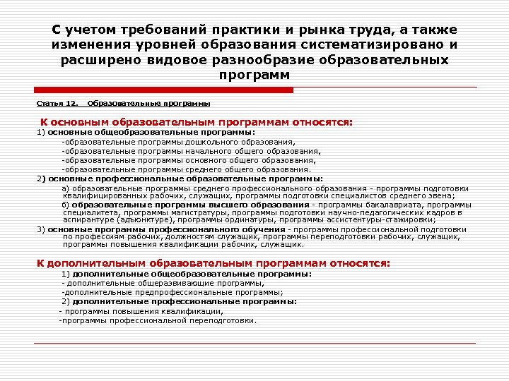 С учетом требований практики и рынка труда, а также изменения уровней образования систематизировано и