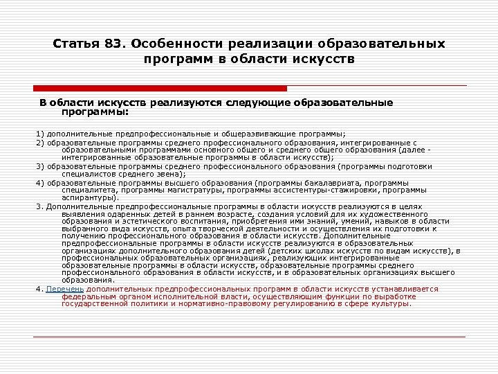 Статья 83. Как называется программа высшего образования в области искусств. Особенности реализации образовательных программ. Особенности реализации образовательных программ в области искусств. Особенности реализации программы.