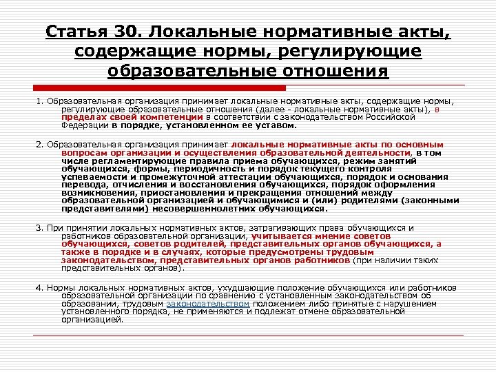 Статья 30. Локальные нормативные акты, содержащие нормы, регулирующие образовательные отношения 1. Образовательная организация принимает