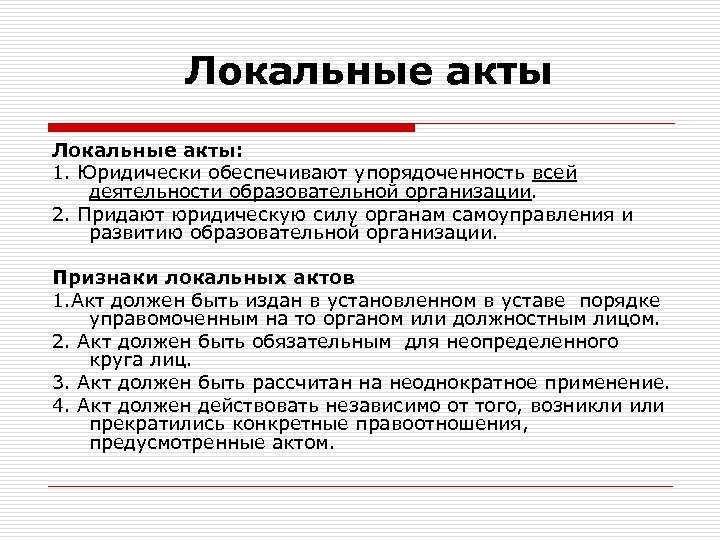 Локальные акты: 1. Юридически обеспечивают упорядоченность всей деятельности образовательной организации. 2. Придают юридическую силу