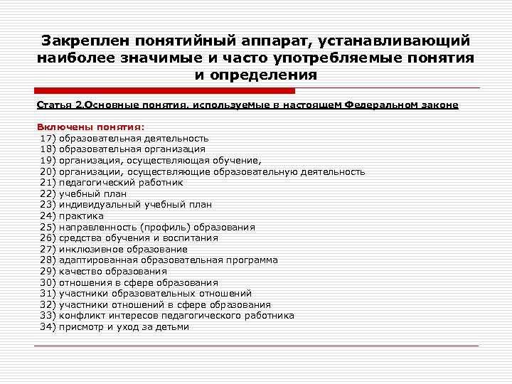 Закреплен понятийный аппарат, устанавливающий наиболее значимые и часто употребляемые понятия и определения Статья 2.