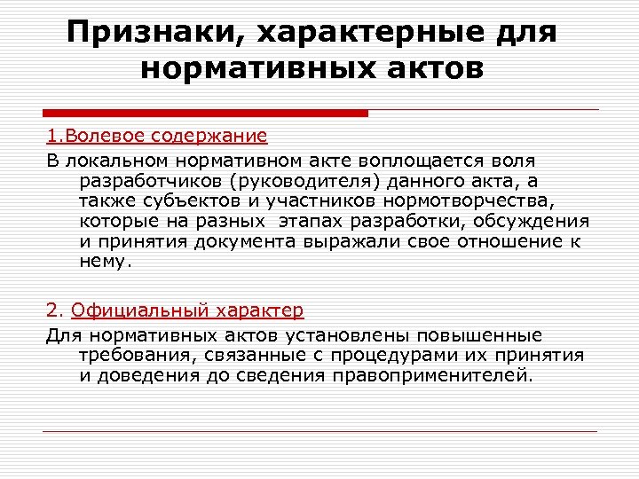 Признаки, характерные для нормативных актов 1. Волевое содержание В локальном нормативном акте воплощается воля