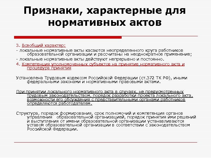 Признаки, характерные для нормативных актов 3. Всеобщий характер: - локальные нормативные акты касаются неопределенного