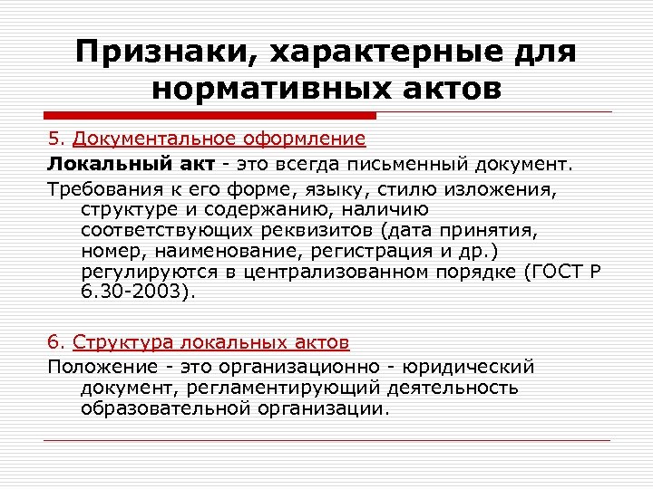 Признаки, характерные для нормативных актов 5. Документальное оформление Локальный акт - это всегда письменный