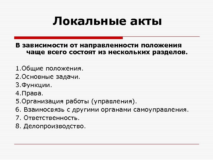 Локальные акты В зависимости от направленности положения чаще всего состоят из нескольких разделов. 1.