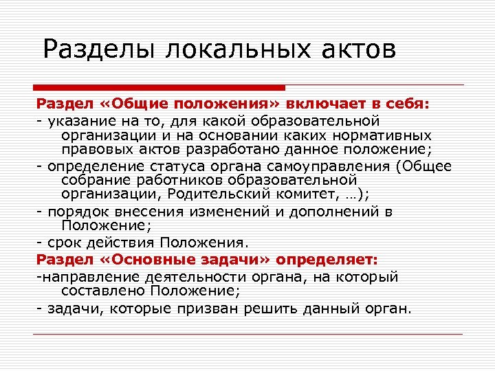 Разделы локальных актов Раздел «Общие положения» включает в себя: - указание на то, для