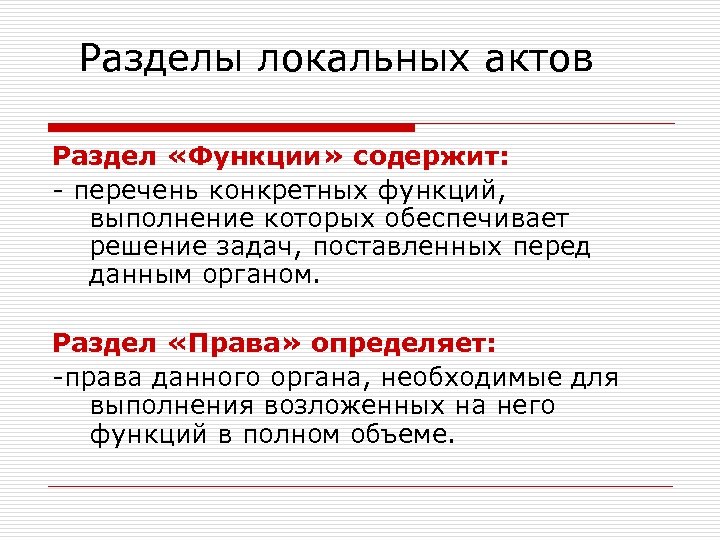 Разделы локальных актов Раздел «Функции» содержит: - перечень конкретных функций, выполнение которых обеспечивает решение