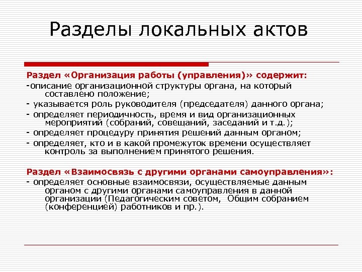 Разделы локальных актов Раздел «Организация работы (управления)» содержит: -описание организационной структуры органа, на который