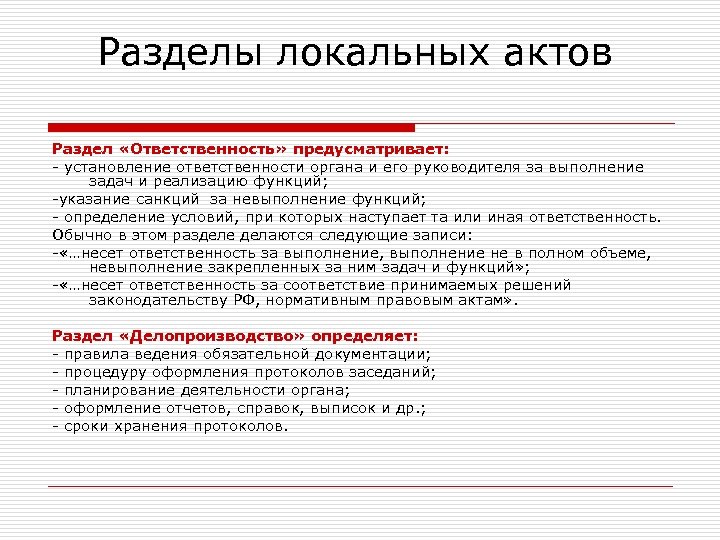 Разделы локальных актов Раздел «Ответственность» предусматривает: - установление ответственности органа и его руководителя за