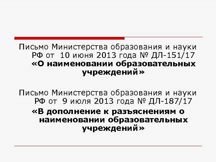 Письмо Министерства образования и науки РФ от 10 июня 2013 года № ДЛ-151/17 «О