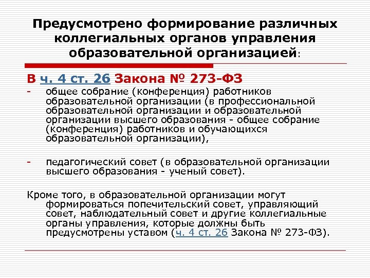 Предусмотрено формирование различных коллегиальных органов управления образовательной организацией: В ч. 4 ст. 26 Закона