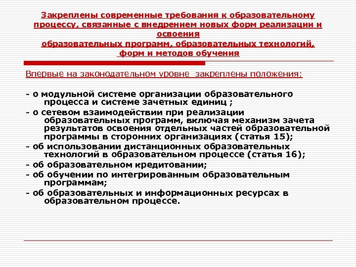 Закреплены современные требования к образовательному процессу, связанные с внедрением новых форм реализации и освоения