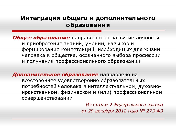 Интеграция общего и дополнительного образования в современных условиях презентация