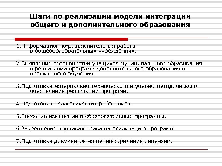 Шаги по реализации модели интеграции общего и дополнительного образования 1. Информационно-разъяснительная работа в общеобразовательных