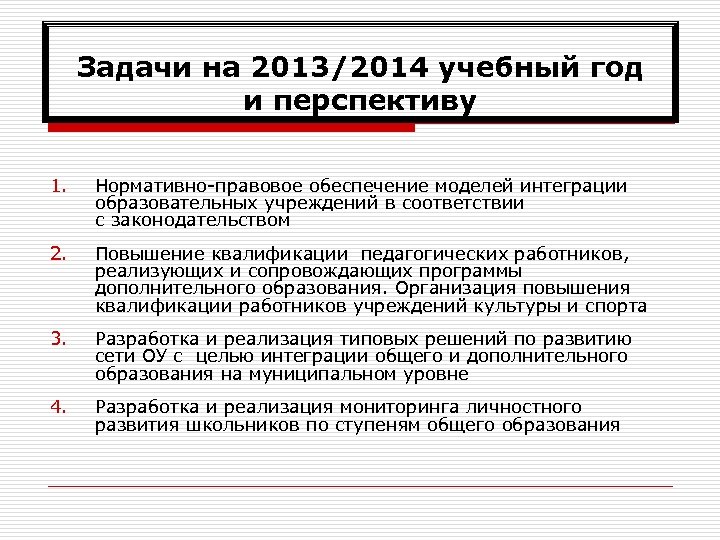 Задачи на 2013/2014 учебный год и перспективу 1. Нормативно-правовое обеспечение моделей интеграции образовательных учреждений