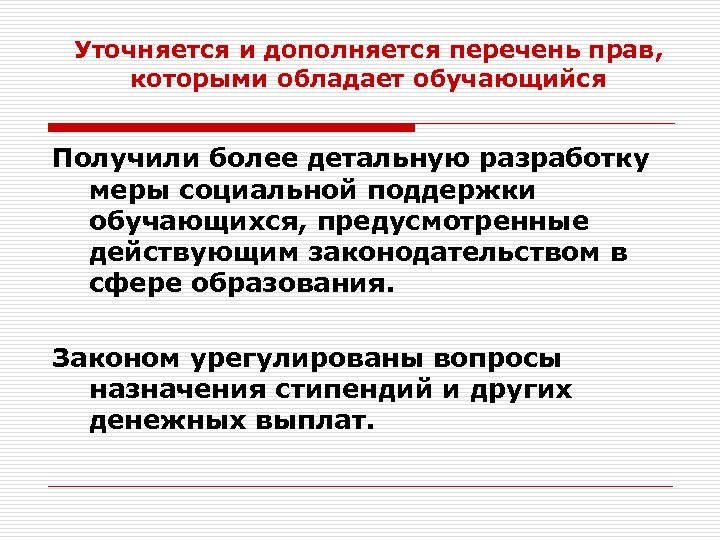 Уточняется и дополняется перечень прав, которыми обладает обучающийся Получили более детальную разработку меры социальной