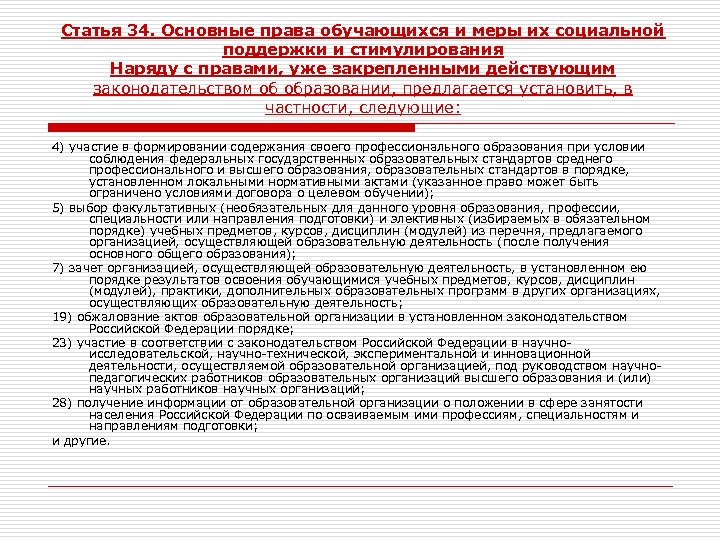 Ст 34 фз. Меры социальной поддержки и стимулирования. Статья 34 закона об образовании. Права обучающихся и меры их социальной поддержки. Меры социальной поддержки обучающихся в образовательной организации.