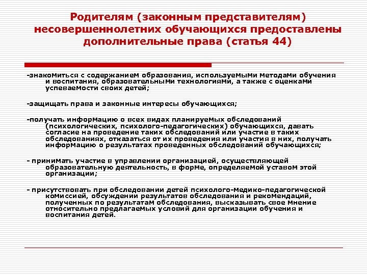 Родителям (законным представителям) несовершеннолетних обучающихся предоставлены дополнительные права (статья 44) -знакомиться с содержанием образования,