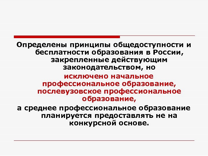 Определены принципы общедоступности и бесплатности образования в России, закрепленные действующим законодательством, но исключено начальное