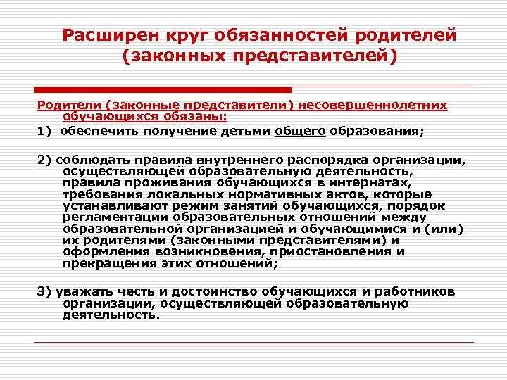 Расширен круг обязанностей родителей (законных представителей) Родители (законные представители) несовершеннолетних обучающихся обязаны: 1) обеспечить