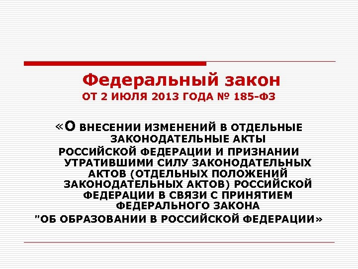 Отдельным актом. 185 ФЗ. Федеральный закон 185. ФЗ от 2 июля 2013 185-ФЗ. Федеральный закон от 02 07 2013 о внесении изменений.